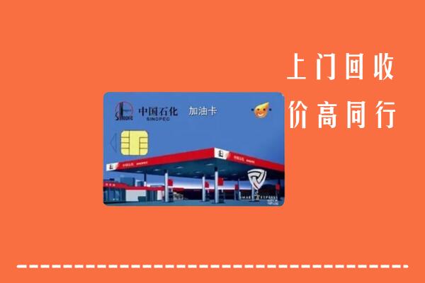 宁城县回收加油卡