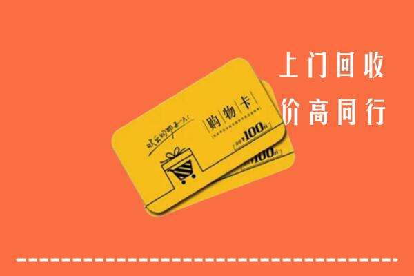 宁城县高价回收购物卡